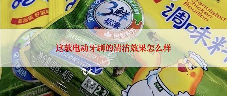 这款电动牙刷的清洁效果怎么样