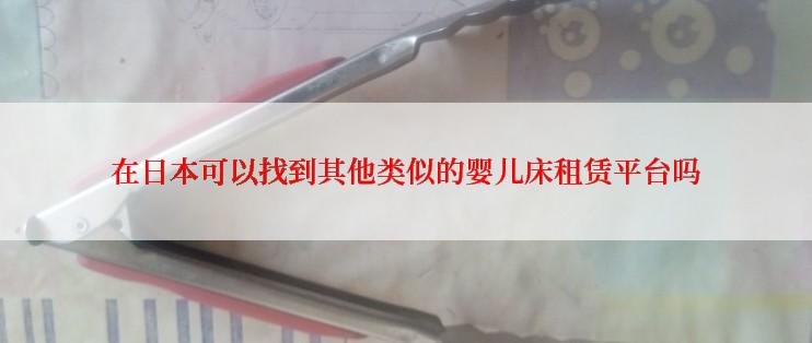 在日本可以找到其他类似的婴儿床租赁平台吗