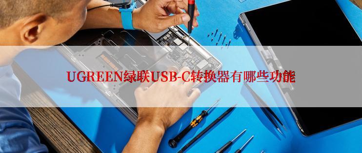 UGREEN绿联USB-C转换器有哪些功能