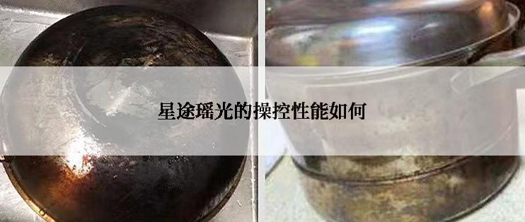 星途瑶光的操控性能如何