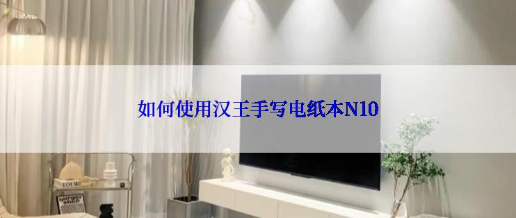 如何使用汉王手写电纸本N10