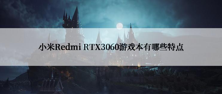 小米Redmi RTX3060游戏本有哪些特点