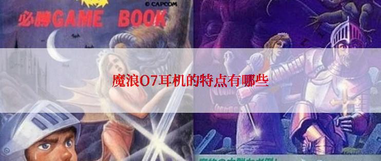 魔浪O7耳机的特点有哪些