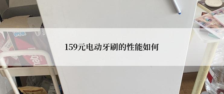 159元电动牙刷的性能如何