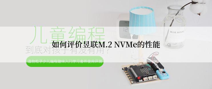 如何评价昱联M.2 NVMe的性能