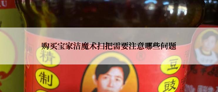 购买宝家洁魔术扫把需要注意哪些问题