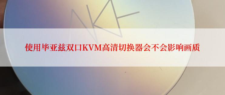 使用毕亚兹双口KVM高清切换器会不会影响画质