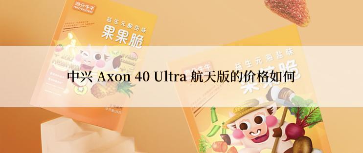 中兴 Axon 40 Ultra 航天版的价格如何