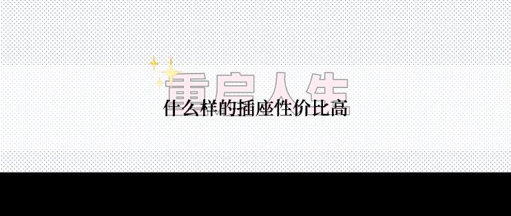 什么样的插座性价比高