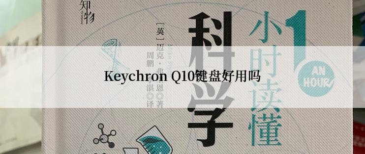 Keychron Q10键盘好用吗