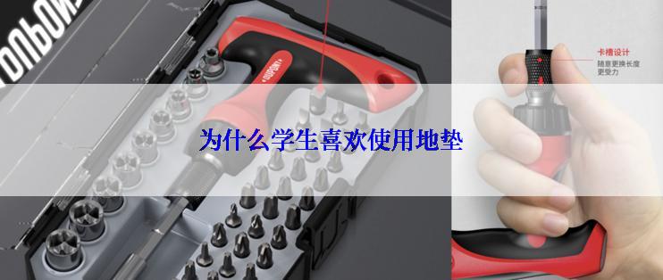 为什么学生喜欢使用地垫