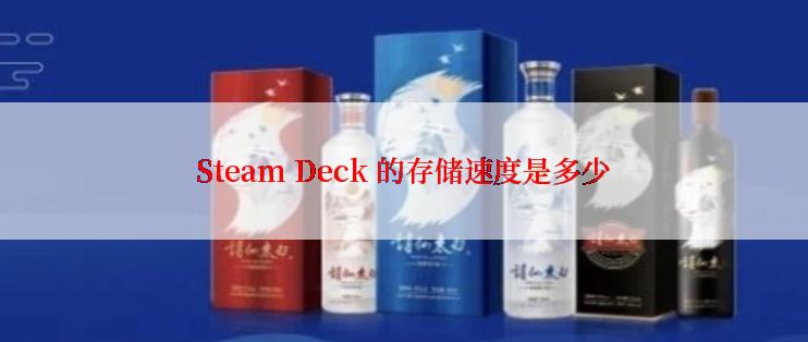 Steam Deck 的存储速度是多少