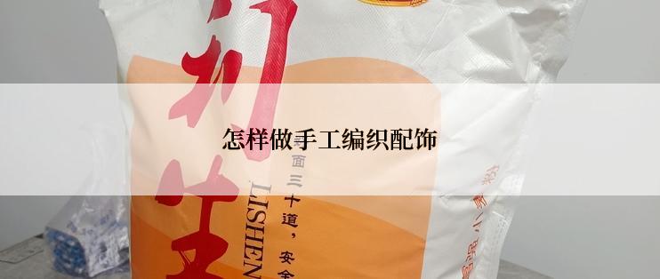 怎样做手工编织配饰