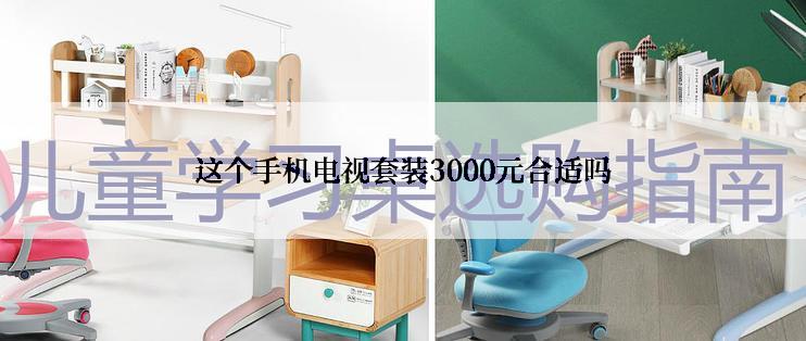 这个手机电视套装3000元合适吗