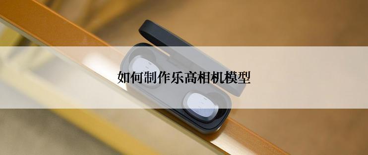 如何制作乐高相机模型