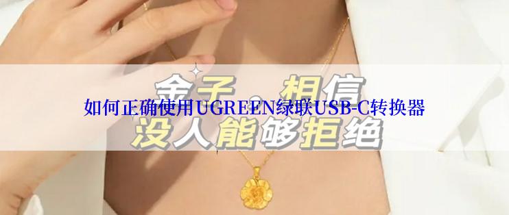 如何正确使用UGREEN绿联USB-C转换器