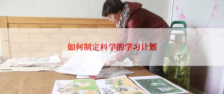 如何制定科学的学习计划