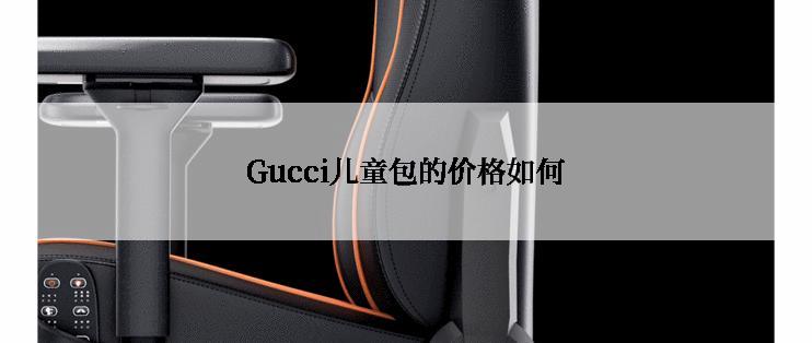 Gucci儿童包的价格如何