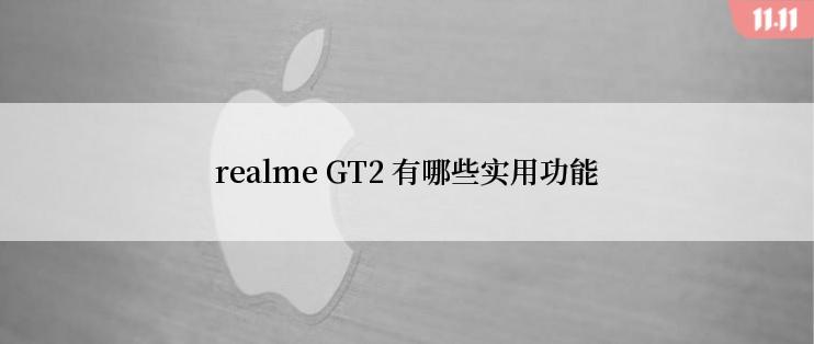 realme GT2 有哪些实用功能