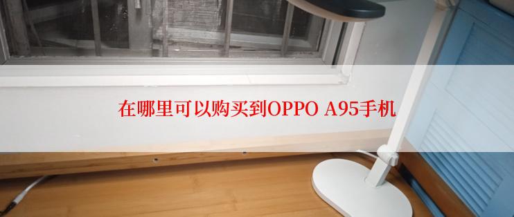 在哪里可以购买到OPPO A95手机