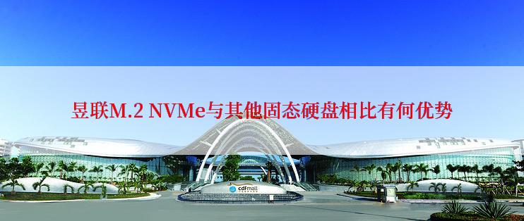 昱联M.2 NVMe与其他固态硬盘相比有何优势