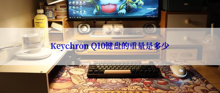 Keychron Q10键盘的重量是多少