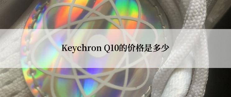 Keychron Q10的价格是多少