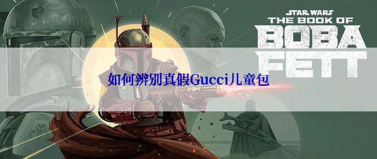 如何辨别真假Gucci儿童包