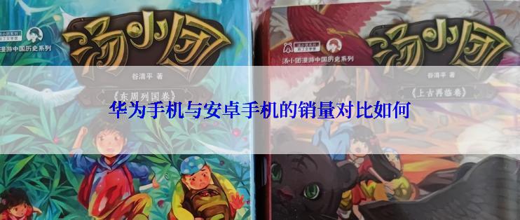 华为手机与安卓手机的销量对比如何