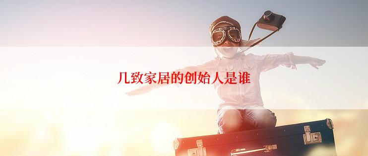 几致家居的创始人是谁