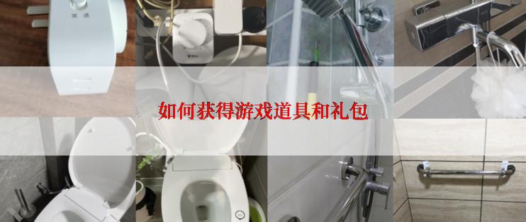 如何获得游戏道具和礼包