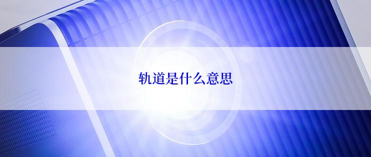 轨道是什么意思