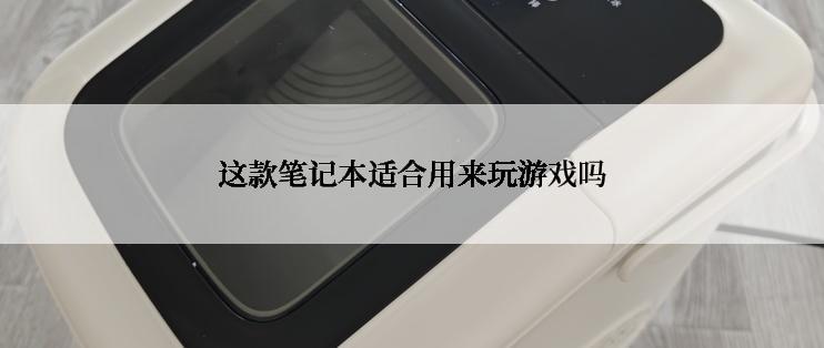 这款笔记本适合用来玩游戏吗