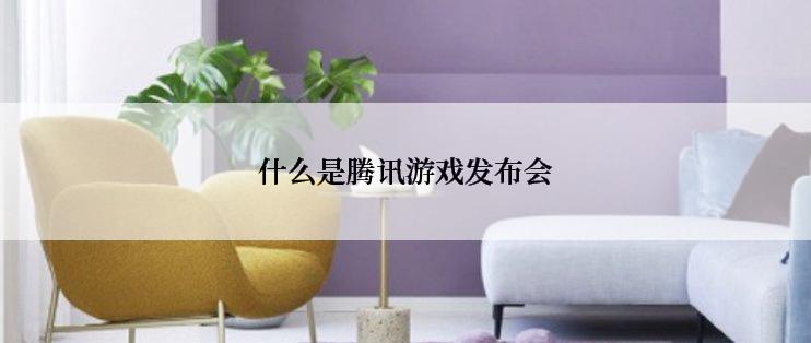 什么是腾讯游戏发布会