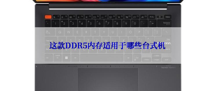 这款DDR5内存适用于哪些台式机