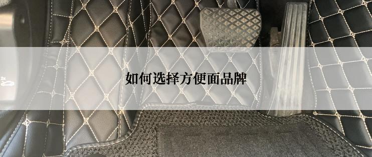 如何选择方便面品牌