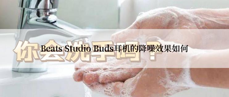 Beats Studio Buds耳机的降噪效果如何