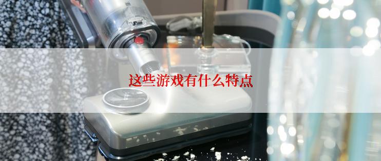 这些游戏有什么特点