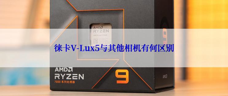 徕卡V-Lux5与其他相机有何区别