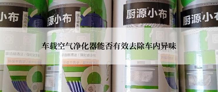 车载空气净化器能否有效去除车内异味