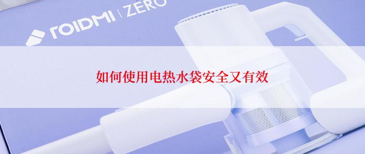 如何使用电热水袋安全又有效