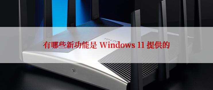 有哪些新功能是 Windows 11 提供的