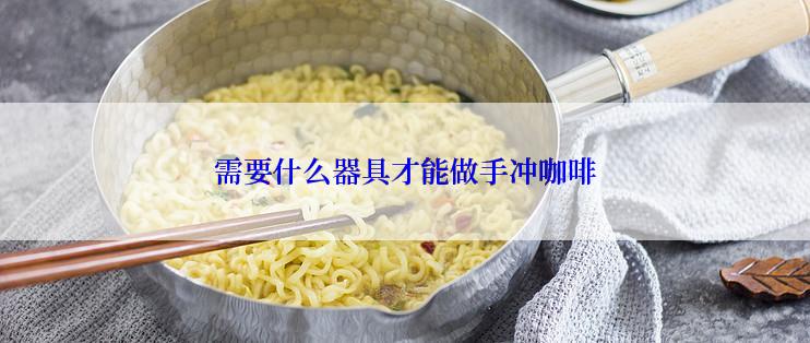 需要什么器具才能做手冲咖啡