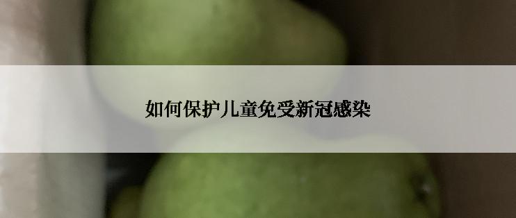 如何保护儿童免受**感染