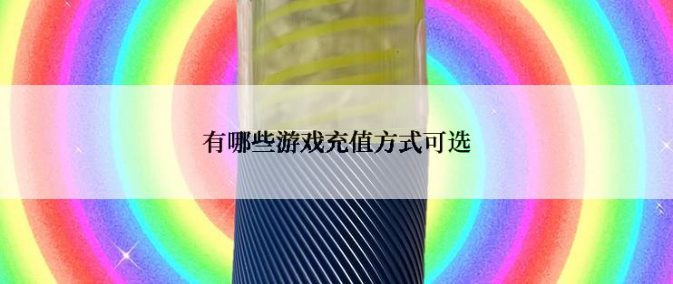 有哪些游戏充值方式可选