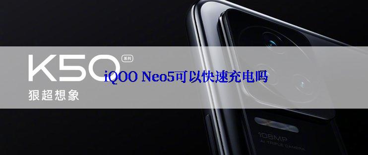  iQOO Neo5可以快速充电吗