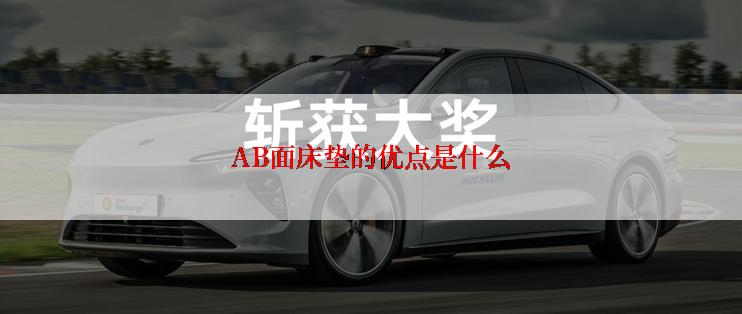 AB面床垫的优点是什么