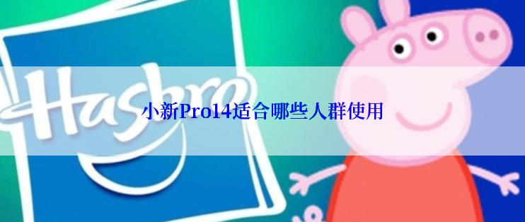 小新Pro14适合哪些人群使用