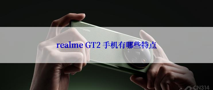 realme GT2 手机有哪些特点