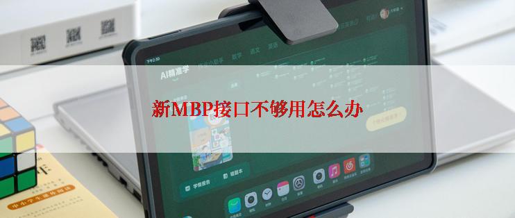 新MBP接口不够用怎么办